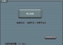 暢遊網路加速器