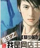 重生之我是網店主 重生之我是網店主