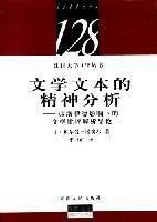 文學文本的精神分析 文學文本的精神分析