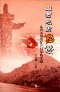 山西地質趣談