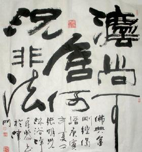 張教授書法作品