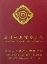 會計從業資格證