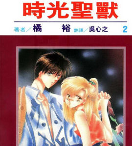 時光聖獸 時光聖獸