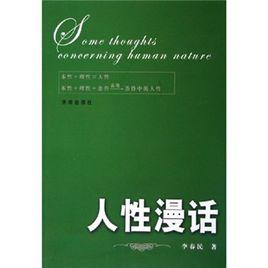 人性漫話 人性漫話