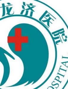 深圳市龍濟醫院 深圳市龍濟醫院