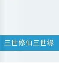 三世修仙三世緣 三世修仙三世緣