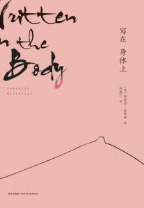 《寫在身體上》