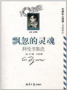 飄忽的靈魂:拜倫書集選 飄忽的靈魂:拜倫書集選