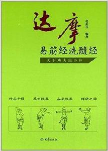達摩易筋經洗髓經 達摩易筋經洗髓經