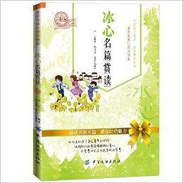 名家名篇小學生讀本:冰心名篇賞讀 名家名篇小學生讀本:冰心名篇賞讀