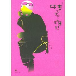 一個中專女生的非常日記 一個中專女生的非常日記