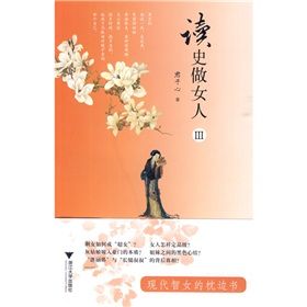 《讀史做女人3》 《讀史做女人3》