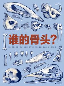 誰的骨頭? 誰的骨頭?