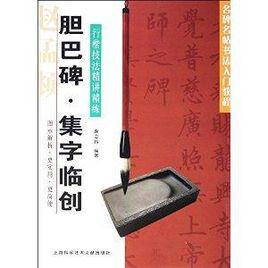 行楷技法精講精練:膽巴碑·集字臨創 行楷技法精講精練:膽巴碑·集字臨創