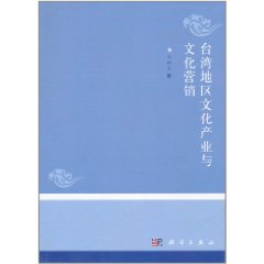 台灣地區文化產業與文化行銷