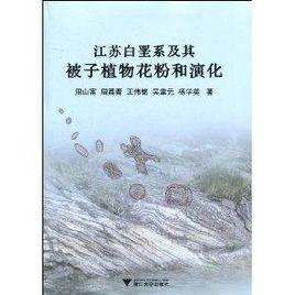 江蘇白堊系及其被子植物花粉和演化 江蘇白堊系及其被子植物花粉和演化