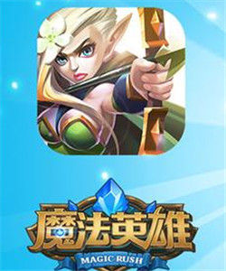 魔法英雄 魔法英雄