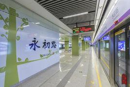 永初路站 永初路站