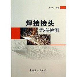 焊接接頭無損檢測 焊接接頭無損檢測