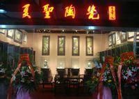 景德鎮夏聖藝術陶瓷有限公司 景德鎮夏聖藝術陶瓷有限公司