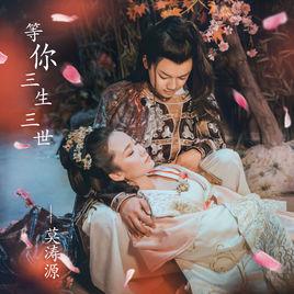 等你三生三世 等你三生三世