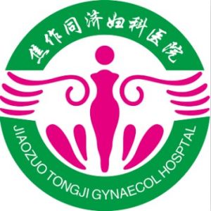 焦作同濟婦科醫院 焦作同濟婦科醫院