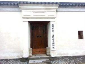 新四軍第一支隊司令部舊址 新四軍第一支隊司令部舊址