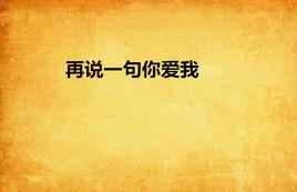 再說一句你愛我 再說一句你愛我