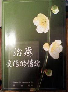 治癒受傷的情緒