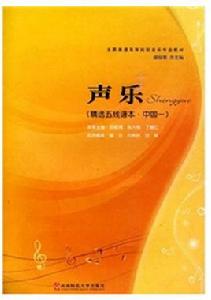 全國普通高等院校音樂專業教材:聲樂 全國普通高等院校音樂專業教材:聲樂