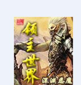 領主世界[小說]