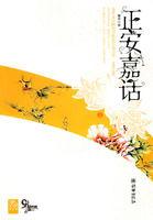 正安嘉話 正安嘉話