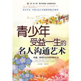 青少年受益一生的名人溝通藝術