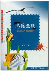 鳥翔魚躍 鳥翔魚躍