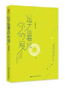 讓學生看見你的愛