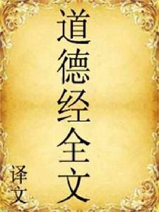 道德經全文及譯文 道德經全文及譯文