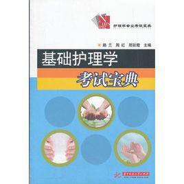 基礎護理學考試寶典 基礎護理學考試寶典