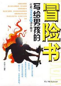 寫給男孩的冒險書 寫給男孩的冒險書