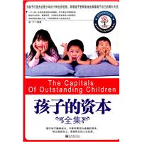 孩子的資本全集 孩子的資本全集