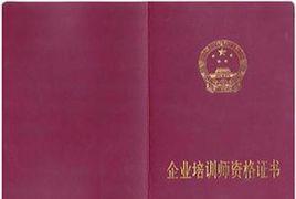 企業培訓師資格考試 企業培訓師資格考試