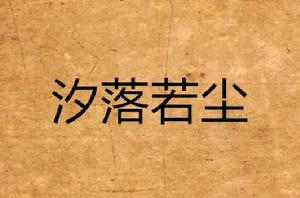 汐落若塵 汐落若塵