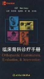 臨床骨科診療手冊 臨床骨科診療手冊