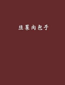 韭菜肉包子[網路言情小說]