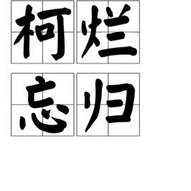 柯爛忘歸 柯爛忘歸