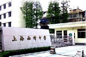 上海西譯中學 上海西譯中學