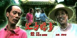 （圖）《父子婚事》