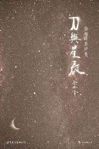 刀與星辰 刀與星辰