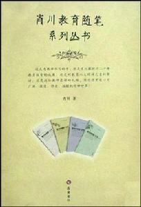 肖川教育隨筆系列叢書 肖川教育隨筆系列叢書