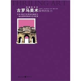 古羅馬美術：強悍的張力