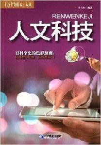 十萬個為什麼·人文:人文科技 十萬個為什麼·人文:人文科技